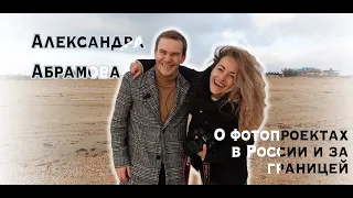 Фотограф А. Абрамова / работа на заграничных проектах /  fashion съемка / об Анапе