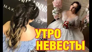 Наша СВАДЬБА/Часть 1/Утро НЕВЕСТЫ и не только