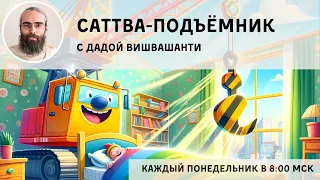 Саттва-подъёмник #98