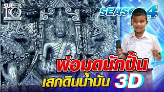 [Eng Sub] SUPER10 น้องแต้ม พ่อมดนักปั้น เสกดินน้ำมัน 3D SEASON4