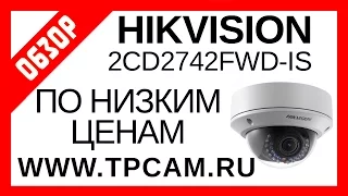 ОБЗОР КАМЕРЫ ВИДЕОНАБЛЮДЕНИЯ HIKVISION DS 2CD2742FWD IS