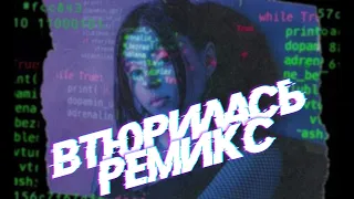 дора - Втюрилась (Remix by Frutyl)