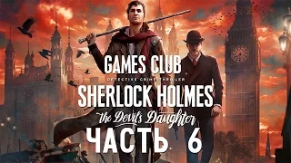 ЗАГАДКИ МАЙЯ ● Шерлок Холмс. Дочь Дьявола / Sherlock Holmes: The Devil's Daughter часть 6