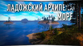 Ладожский архипелаг • Норвежское море • Русская Рыбалка 4