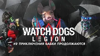 Watch Dogs Legion Приключения БАБКИ В Лондоне будущего.