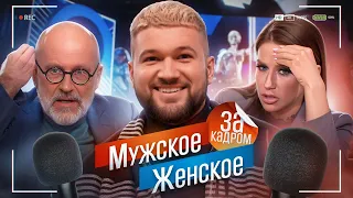 МУЖСКОЕ ЖЕНСКОЕ - ВСЯ ПРАВДА О СЪЕМКАХ (я стал участником..)