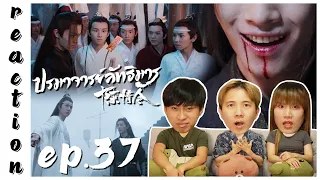 [REACTION] The Untamed ปรมาจารย์ลัทธิมาร (Thai Dubbed / พากย์ไทย) | EP.37 | IPOND TV