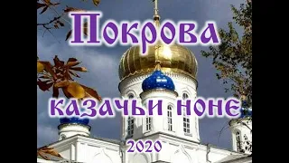 Покрова казачьи ноне 2020