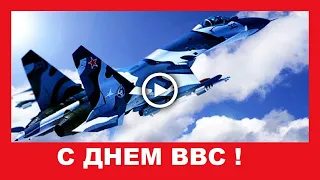 Красивое поздравление с Днем ВВС! С Днем Военно Воздушных Сил!