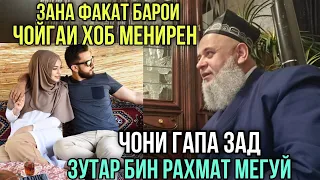 Хочи Мирзо Зана факат барои Чойгаи хоб Мегиред Чони гапа зад Зутар бин!