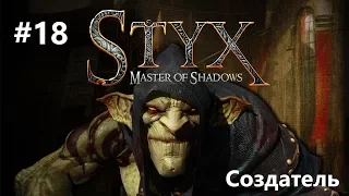 Styx: Master of Shadows - Создатель #18