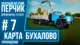 Farming simulator 19 прохождение/карта Бухалово/ферма с нуля