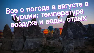 Все о погоде в августе в Турции: температура воздуха и воды, отдых