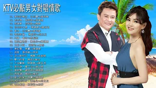 男女對唱 🎼 2023 台語新歌排行榜 ❤️‍ 豪記男女對唱好聽 ♫ 喬幼vs莊振凱, 陳隨意vs謝宜君, 喬幼vs楊哲, 謝金晶vs翁立友 , 張蓉蓉vs蔡義德