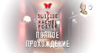 Полное прохождение игры. | The Suicide of Rachel Foster