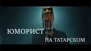 FACE - ЮМОРИСТ НА ТАТАРСКОМ