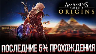 ПОСЛЕДНИЕ 5% В ASSASSIN'S CREED ORIGINS 100% ПРОХОЖДЕНИЕ #23