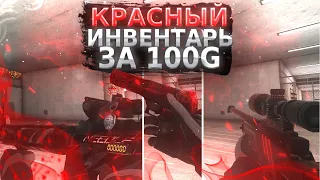 СОБРАЛ КРАСНЫЙ ИНВЕНТАРЬ НА 100 ГОЛДЫ В STANDOFF2!!!