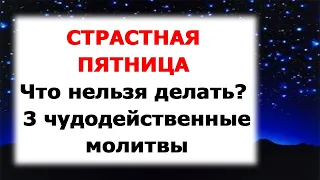 ЧУДОДЕЙСТВЕННЫЕ МОЛИТВЫ | СТРАСТНАЯ ПЯТНИЦА  | КАТЕГОРИЧЕСКИ не ДЕЛАЙТЕ это в Страстную пятницу ! |