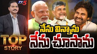 నేను విన్నాను, నేను చూసాను.. | TOP Story Debate with Sambasiva Rao | AP Politics | TV5 News