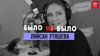 Ляйсан Утяшева БылоНеБыло