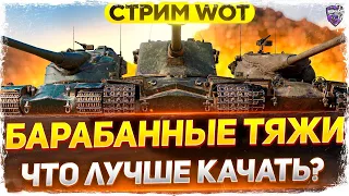 Какой БАРАБАННЫЙ ТЯЖ круче в 2021 ? WoT стрим