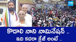 MLA Kodali Nani Files Nomination From Gudivada | YSRCP | AP Elections 2024 | CM Jagan @SakshiTVLIVE