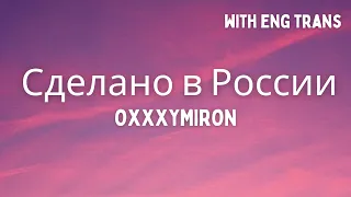 OXXXYMIRON — Сделано в России (Sdelano v Rossii) (текст песни)