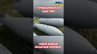 Термобарическая Вакуумная Бомба ОДАП-1500 применила РФ #shorts #украина #война #россия #приколы