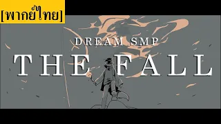 "The Fall" | Dream SMP Animatic [พากย์ไทย]