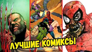 ТОП 5 ЛУЧШИХ КОМИКСОВ MARVEL!