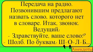 Передача на радио... Лучшие длинные анекдоты и жизненные истории 2022