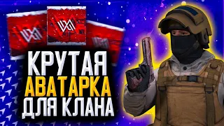 КАК СДЕЛАТЬ КРУТУЮ АВАТАРКУ ДЛЯ КЛАНА STANDOFF2??? КРУТАЯ АВАТАРКА ДЛЯ КЛАНА.