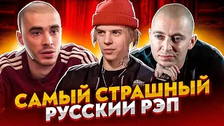 САМЫЕ СТРАШНЫЕ ТРЕКИ РУССКОГО РЭПА (PHARAOH, OXXXYMIRON, ХАСКИ, GONE.FLUDD)