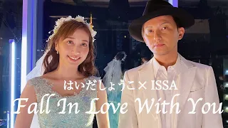 はいだしょうこ×ISSA「Fall In Love With You -恋に落ちて-」- 本田美奈子 楠瀬誠志郎（フル）〈公式〉