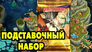 Dragons: Rise of Berk #225 ЛОПУХНУЛСЯ ПО ПОЛНОЙ СПАКОМ 😥