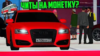 НОВЫЕ ЧИТЫ НА МОНЕТКУ! ВСЕ ВЫИГРЫШИ ТВОИ в ПРОВИНЦИИ (MTA PROVINCE)