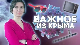 Семь обысков и коронавирус | Важное из Крыма