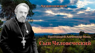 "Сын Человеческий" - Александр Мень. Часть 1