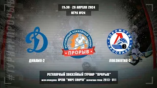 Динамо-2 - Локомотив-2, 26 апреля 2024. Юноши 2013 год рождения. Турнир Прорыв