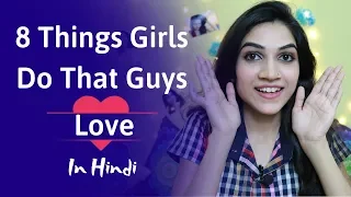 8 Things Girls Do That Guys Love | Mayuri Pandey