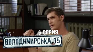 Владимирская, 15 - 6 серия | Сериал о полиции