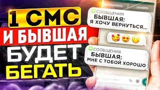 1 СМС и БЫВШАЯ БУДЕТ БЕГАТЬ -Как общаться с бывшей после расставания?