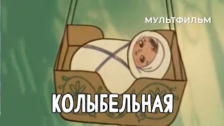 Колыбельная (1984 год) мультфильм