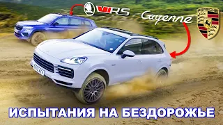 Сможет ли Porsche одолеть Skoda RS НА БЕЗДОРОЖЬЕ?