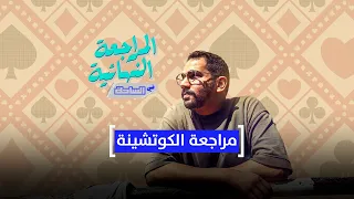 المراجعة النهائية في الساحة | مراجعة الكوتشينة