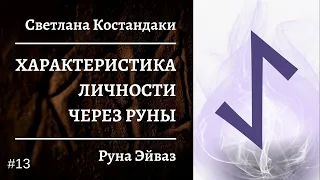 Характеристика личности через руны | Руна Эйваз | Рунолог Светлана Костандаки