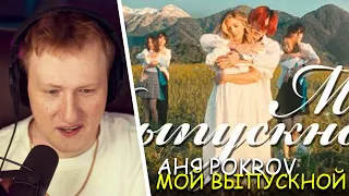 🔥РЕАКЦИЯ DK | АНЯ POKROV - МОЙ ВЫПУСКНОЙ (ПРЕМЬЕРА КЛИПА / 2022) | СОБРАННЫЙ ПЕНАЛ🔥