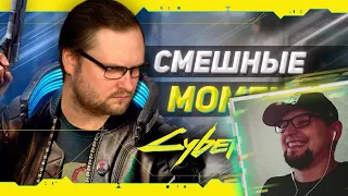 РЕАКЦИЯ НА КУПЛИНОВА " СМЕШНЫЕ МОМЕНТЫ С КУПЛИНОВЫМ ► Cyberpunk 2077 "