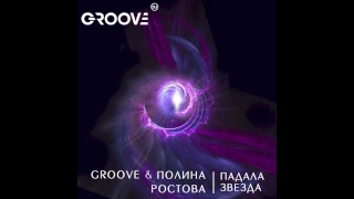 DJ Groove & Полина Ростова - Падала звезда (remix)